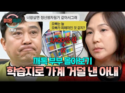 [스페셜] (1시간 몰아보기) 월 180만 원?;;💸 학습지 다단계(!)에 빠져 '개인회생비'까지 날린 깨톡 아내 | 이혼숙려캠프 | JTBC 240502 방송 외