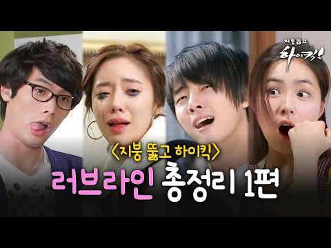 [지뚫킥] ❤️추석특집❤️ 지정부터 준정까지 다 모은 지훈X정음X준혁X세경 러브라인 9시간 몰아보기 1편 | 지뚫킥⏱오분순삭 MBC090907방송