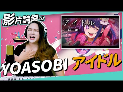 連專業歌手都不一定能唱好!YOASOBI《IDOL》音準控制魔王曲!◆嘎老師 Miss Ga|歌唱教學 學唱歌◆