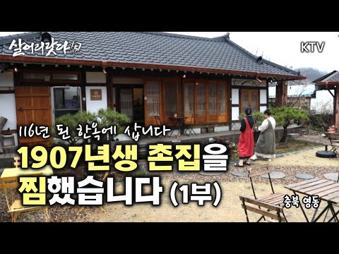 (충북 영동) 1부 - 시골 마을의 하나뿐인 카페! 1907년생 촌집을 찜했습니다 koreatv, Hanok, cafe, Persimmon (시즌5)
