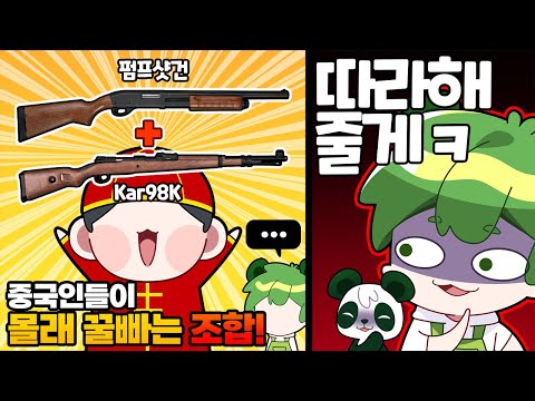 중국인들이 몰래 개꿀빠는 사기조합 찾음 ㅋㅋ