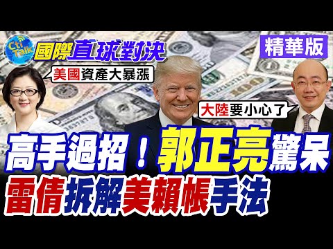 華府37兆美債解套還是賴帳!? 黃金重估改寫經濟史 美國就此再次偉大!?【國際直球對決】精華版 @全球大視野Global_Vision