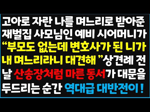 (신청사연) 고아로 자란 나를 며느리로 받아준 재벌집 사모님인 예비 시어머니가 "부모도 없는데 변호사가 된 니가 내 며느리라니 대견해~ [신청사연][사이다썰][사연라디오]