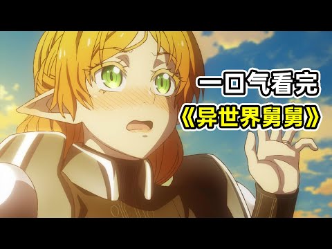 60分鐘一口氣看完《異世界舅舅》，我的舅舅帶著魔法從異世界穿越回來了！舅媽還是個絕美的傲嬌精靈？