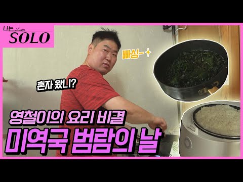 [나는 SOLO] ※미방분※ 나랑 미역국 만들래? 큰 손 영철이와 넘쳐버린 밥솥!