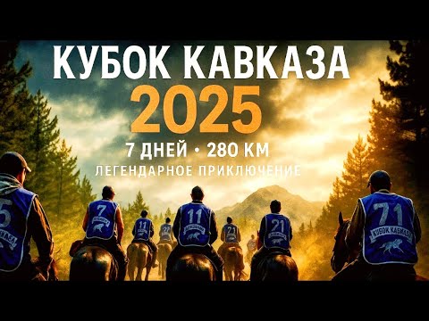 Кубок Кавказа 2025 история глазами asuadu. 