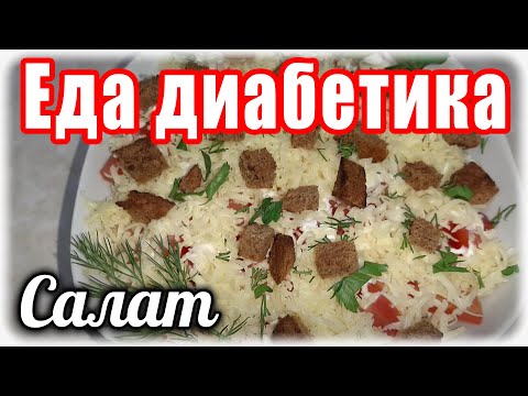 САЛАТ помидоры с селёдкой....Еда ДИАБЕТИКА Я его дольше пробовала, чем делала 😂