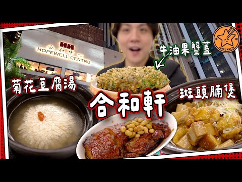 【新店實試】合和軒⭐️五星級酒店中菜｜手工菊花豆腐湯＋創意斑頭腩煲｜#全自費 媽芝蓮嗌你爸爸推介