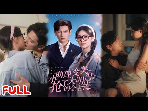 🔥MULTISUB《小助理变美后，抢了大明星的金主》穿书成娱乐圈小助理！绑定变美系统，反撩总裁打脸心机女星！💥#周嘉怡#王嘉懋#爆款短剧#drama小爱推文#恋爱#甜宠