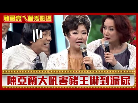 陳亞蘭大吼害豬王嚇到漏尿 呂雪鳳跳舞遭諷像「洗三溫暖」【豬哥亮ㄟ萬秀劇場】EP111 呂雪鳳 星卉 @ctvent_classic