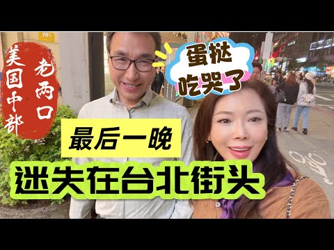 台湾最后一晚《迷失在台北街头》最可怕的是街头美食.小吃、蛋挞吃哭了不想回hotel#台湾自由行 #台灣台北 #台湾vlog #旅行 #美国中部生活 #能量療愈 #50+慢生活#travel 