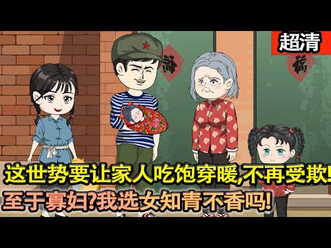 沙雕動畫【金融巨鳄重生睁眼就见俏寡妇递来白面馒头。他一把挥开“收起你的把戏！” 前世栽在这温柔陷阱，家破人亡！这世先让全家吃饱穿暖、扬眉吐气，至于美人？女知青正直善良，不比心机寡妇香百倍！】#乖仔动画
