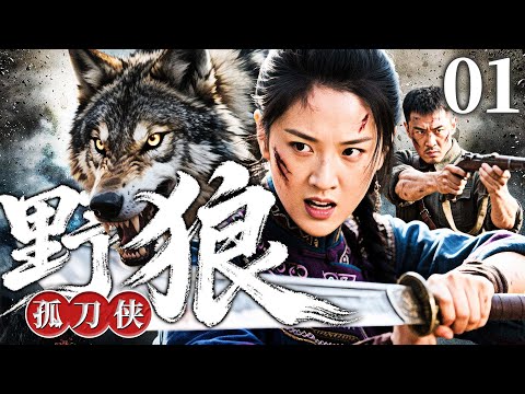 【最新抗战剧】野狼峪刀侠 01丨女枭带死士夜袭敌营，配合八路军特遣队撕裂防线，炸日军武器库、摧毁围剿，将倭寇葬入火海！（李嘉明、尔玛依娜）