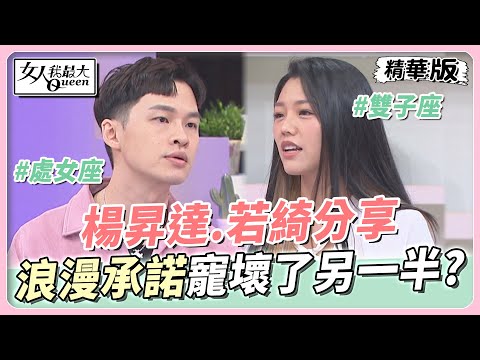 楊昇達、若綺分享　楊昇達：我相信了愛情！浪漫承諾寵壞了若綺？ 女人我最大 20230505