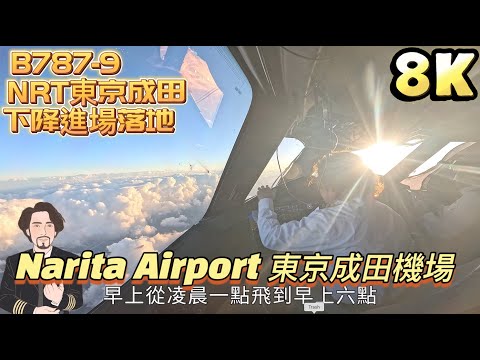 瘋狂機長｜東京成田機場-進場落地 起落架程序實況