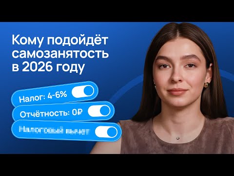 Изменения для САМОЗАНЯТЫХ в 2026 году! Как не спровоцировать проверку налоговой