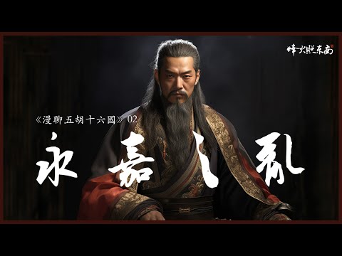 1斗米等於2兩金，人吃人，136年超級亂世的開端，永嘉之亂和五胡入中華的光影交錯《漫聊五胡十六國》第2集