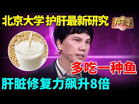 北京大学最新研究：一种鱼富含「护肝」黄金成分，每周吃2次，肝脏修复、排毒力飙升8倍！【我是大医生】