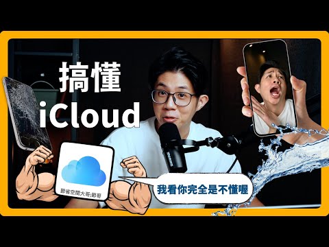 搞懂 iCloud 備份、同步｜移轉資料、照片同步｜為什麼我要花錢買 iCloud 雲端？｜iCloud 設計邏輯｜蘋果99