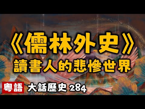 《儒林外史》讀書人的悲慘世界丨大話歷史284丨暴走的陳老C丨陳老C工作室丨podcast