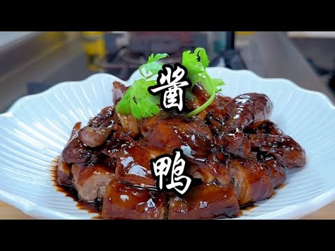 酱鸭是我的拿手菜，做法有点不一样，飘香四溢，好吃到停不下来