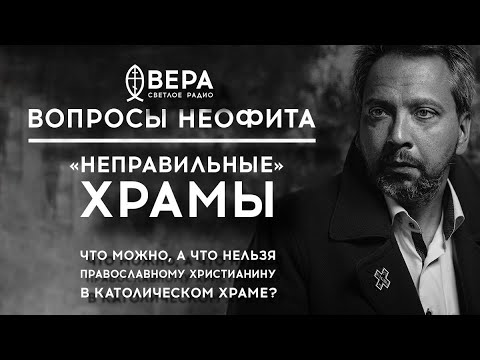 «НЕПРАВИЛЬНЫЕ» ХРАМЫ: ЧТО МОЖНО, А ЧТО НЕЛЬЗЯ ПРАВОСЛАВНОМУ ХРИСТИАНИНУ В КАТОЛИЧЕСКОМ ХРАМЕ?