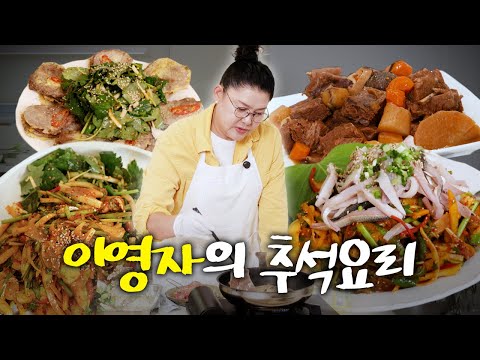 갈비찜부터 전어까지 준비한 이영자의 특별한 추석 레시피!