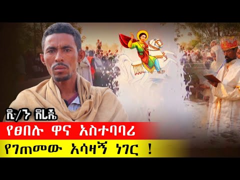 bermel Georgis ወደፀበሉ ስመጡ ማረግ ያለባቹና የሌለባቹ ነገሮች በፀበሉ ዋና አስተባባሪ ዲ/ን ደረጄ | በርሜል ቅዱስ ጊዮርጊስ ጥምቀት ታምር