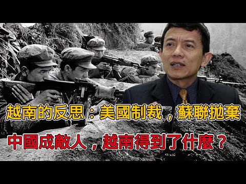 越南的反思：美國制裁，蘇聯拋棄，中國成敵人，越南得到了什麼？