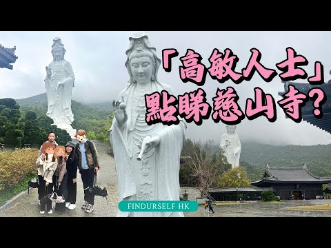 請開字幕【高敏人士點睇慈山寺？】  #能量界遊學團  #到底慈山寺地理能量如何？#邊個地方最高地理能量？#法會易惹靈體# #能量界實測  #大埔慈山寺 #李嘉誠 #能量清洗 #podcast