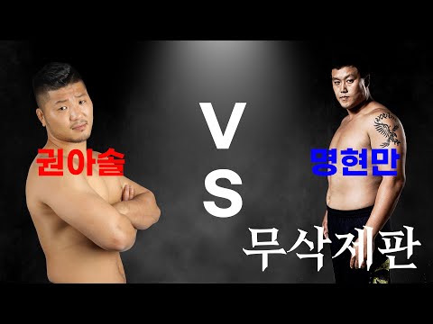 [무삭제 풀경기] 권아솔 VS 명현만