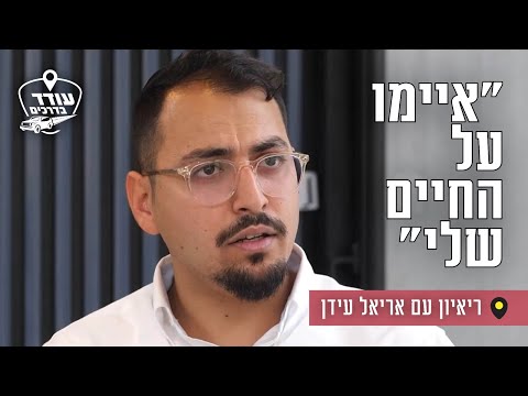 "איימו על החיים שלי": ריאיון עם אריאל עידן
