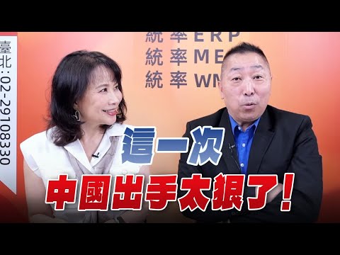 '25.10.13【觀點│正經龍鳳配】這一次，中國出手太狠了！