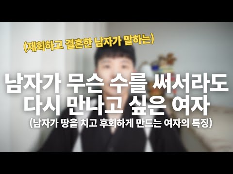남자가 무슨 수를 써서라도 재회하고 싶은 여자