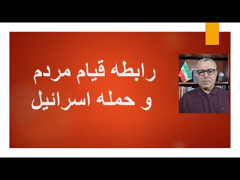 رابطه قیام مردم و حمله اسرائیل