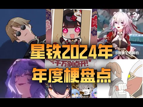 星穹列車，不許玩梗！2024崩壞星穹鐵道年度梗盤點！哪個梗讓你印象深刻？