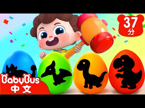哇~四個恐龍蛋 | 尼歐歐歐！想象大爆發🌟 | Yes！Neo | 兒歌 | Kids Song | 童謠 | 卡通片 | BabyBus | 寶寶巴士