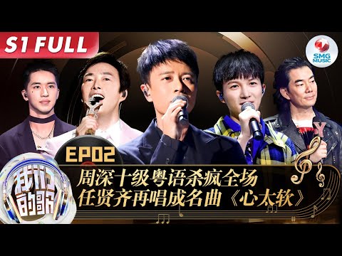 费玉清时隔35年再唱《一剪梅》独一无二的嗓音征服全场！周深十级粤语翻唱李克勤神作《月半小夜曲》太惊艳！#我们的歌第一季 Singing With Legends S1EP02 FULL
