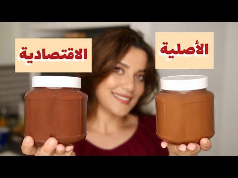 النوتيلا الأصلية والاقتصادية بنفس الطعم والقوام الكريمي!