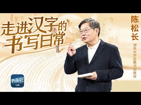 为了多认字小撒戴上了老花镜！有了“神器”加持 小撒的表现如何？你的识字量比起小撒又会如何？走近古人的书写日常 探寻汉字之美 20250118 | 开讲啦 The Voice