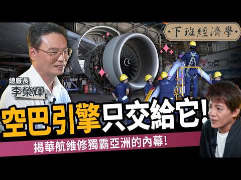 【商戰】獨家開箱地表最神祕的設施！華航修護現場首次曝光！揭4大維修優勢碾壓業界！ft.華航｜下班經濟學626｜謝哲青 @TheStormMedia