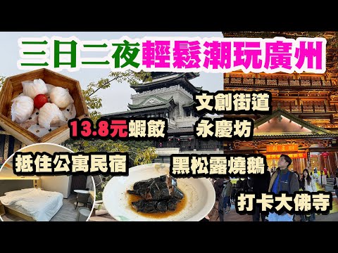【HEA住去玩 廣州】三日二夜輕鬆潮玩廣州之旅🔥抵住300尺市區公寓 老店飲茶食特色點心 市區特色景點： 永慶坊、沙面島、大佛古寺、東山口、聖心教堂 | 廣州吃喝玩樂