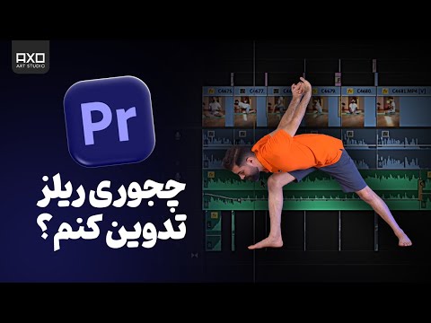 آموزش ادیت ریلز حرفه‌ای اینستاگرام در پریمیر -  تکنیک های خفن برای ادیت ریلز اینستاگرام