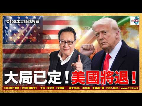 【首播】大局已定！美國將退！｜沈大師講投資｜沈大師 （沈振盈）