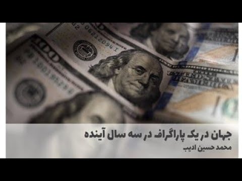 جهان در یک پاراگراف در سه سال اینده