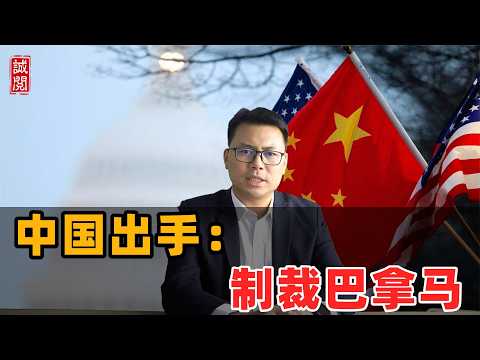 中国出手：制裁巴拿马！