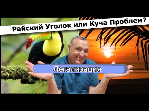 Иммиграция в Коста-Рику — Легализация