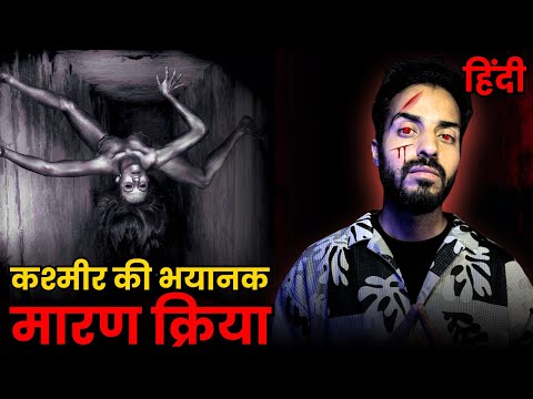 कश्मीर की भयानक मारण क्रिया || Hindi Horror real story | Vikal Kashyap