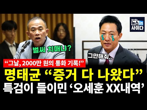 특검이 꺼낸 ‘그날의 내역서’…오세훈, 침묵했다! 명태균 “증거 다 나왔다” (이강윤 전수미) #깐깐한정치 #뉴스인사이다 (1110_월)