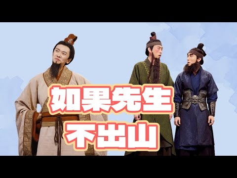 三国系列最终章！刘备终究还是错付了！ #如果先生不出山 #江东鸣 #搞笑 #喜人奇妙夜 #一年一度喜剧大赛 Happy Night Live